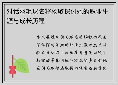 对话羽毛球名将杨敏探讨她的职业生涯与成长历程