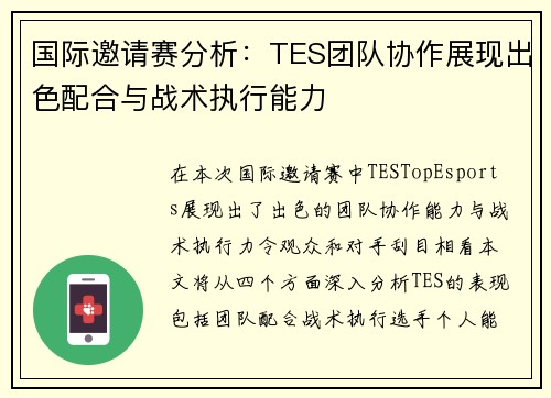 国际邀请赛分析：TES团队协作展现出色配合与战术执行能力